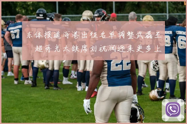 东体报道海港出征名单调整武磊王燊超蒋光太缺席刘祝润迎来更多上场机会