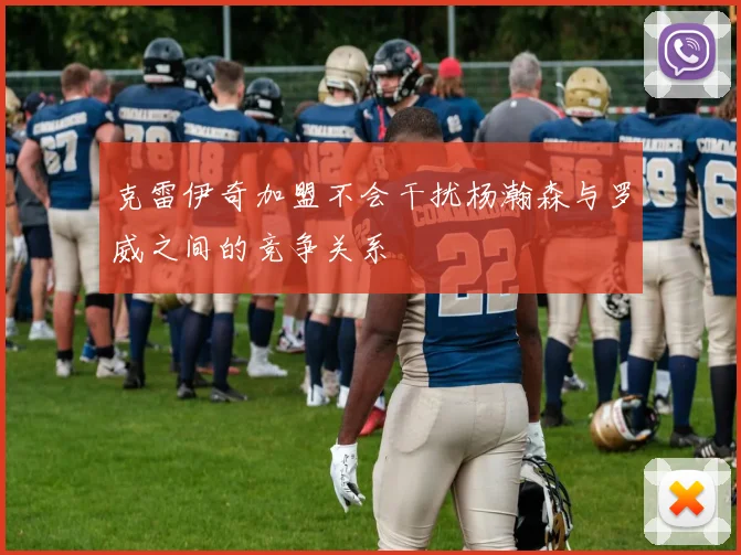 克雷伊奇加盟不会干扰杨瀚森与罗威之间的竞争关系