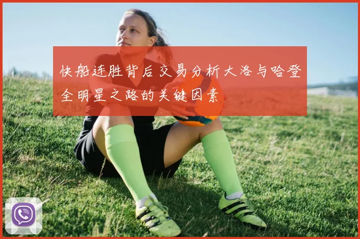 快船连胜背后交易分析大洛与哈登全明星之路的关键因素